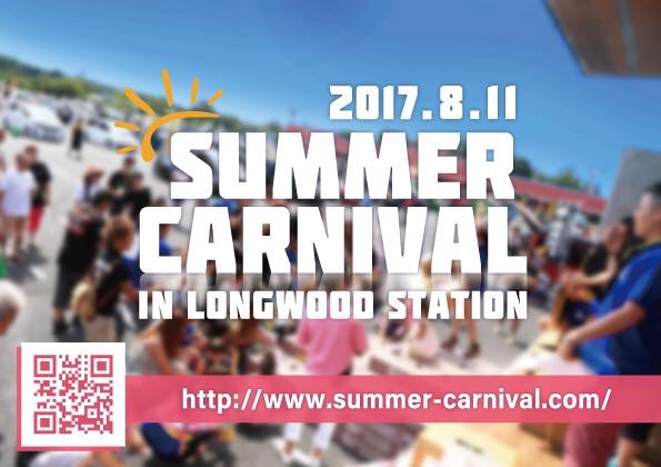 【イベント情報】真夏の車祭 サマーカーニバル2017　開催！